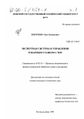 Коротков, Олег Евгеньевич. Экспертная система в управлении токарным станком с ЧПУ: дис. кандидат технических наук: 05.03.01 - Технологии и оборудование механической и физико-технической обработки. Ростов-на-Дону. 1999. 378 с.