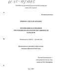 Ефимова, Светлана Юрьевна. Экспликация как механизм образования фразеологических единиц и их вариантов: дис. кандидат филологических наук: 10.02.01 - Русский язык. Тула. 2005. 197 с.