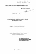 Гатина, Ирина Салиховна. Экспликация события в экзистенции жизненного мира: дис. кандидат философских наук: 09.00.11 - Социальная философия. Казань. 1998. 102 с.