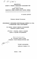 Побыванец, Виталий Степанович. Эксплозивные и эксплозивно-гидротермальные брекчии и их роль в формировании рудных месторождений (на примере свинцово-цинковых месторождений Садонского рудного района): дис. кандидат геолого-минералогических наук: 04.00.14 - Геология, поиски и разведка рудных и нерудных месторождений. Москва. 1984. 199 с.