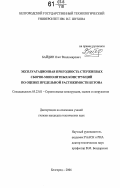 Байдин, Олег Владимирович. Эксплуатационная пригодность стержневых сборно-монолитных конструкций по оценке предельной растяжимости бетона: дис. кандидат технических наук: 05.23.01 - Строительные конструкции, здания и сооружения. Белгород. 2006. 140 с.