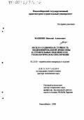 Машкин, Николай Алексеевич. Эксплуатационная стойкость модифицированной древесины в строительных изделиях и ее технологическое обеспечение: дис. доктор технических наук: 05.23.05 - Строительные материалы и изделия. Новосибирск. 2000. 366 с.