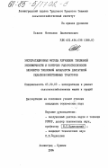 Козлов, Мстислав Валентинович. Эксплуатационные методы улучшения топливной экономичности и контроля работоспособности элементов топливной аппаратуры двигателей сельскохозяйственных тракторов: дис. кандидат технических наук: 05.20.03 - Технологии и средства технического обслуживания в сельском хозяйстве. Ленинград-Пушкин. 1984. 250 с.