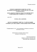 Егорова, Анна Андреевна. Эксплуатационные свойства сталей в больших сечениях для уникальных строительных конструкций: дис. кандидат наук: 05.16.01 - Металловедение и термическая обработка металлов. Москва. 2013. 153 с.