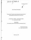 Дятчин, Михаил Викторович. Эксплуатация Германией марганцеворудной промышленности оккупированных регионов СССР в 1941-1944 гг.: дис. кандидат экономических наук: 08.00.01 - Экономическая теория. Волгоград. 2003. 168 с.