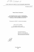 Чернов, Вадим Леонидович. Экспоненциально малое расщепление сепаратрис в квадратичных сохраняющих площадь отображениях плоскости: дис. кандидат физико-математических наук: 01.01.03 - Математическая физика. Санкт-Петербург. 2003. 70 с.