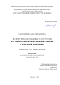 Канунникова Анна Михайловна. Экспорт образовательных услуг России в условиях современных вызовов развития глобальной экономики: дис. кандидат наук: 00.00.00 - Другие cпециальности. ФГБОУ ВО «Государственный университет управления». 2024. 182 с.