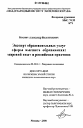 Косевич, Александр Валентинович. Экспорт образовательных услуг сферы высшего образования: мировой опыт и российская практика: дис. кандидат экономических наук: 08.00.14 - Мировая экономика. Москва. 2006. 212 с.