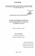 Кондрашов, Павел Владимирович. Экспорт продукции российского лесопромышленного комплекса на рынки стран АТР: дис. кандидат экономических наук: 08.00.14 - Мировая экономика. Москва. 2007. 170 с.