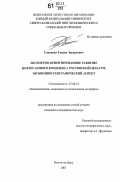 Сианисян, Тигран Эдуардович. Экспортно-ориентированное развитие нефтегазового комплекса Ростовской области: экономико-географический аспект: дис. кандидат географических наук: 25.00.24 - Экономическая, социальная и политическая география. Ростов-на-Дону. 2007. 169 с.