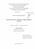 Бунин, Евгений Дмитриевич. Экспортно-сырьевая экономика в инновационном развитии: дис. кандидат наук: 08.00.01 - Экономическая теория. Санкт-Петербург. 2014. 152 с.