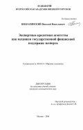 Шеколинский, Николай Николаевич. Экспортные кредитные агентства как механизм государственной финансовой поддержки экспорта: дис. кандидат экономических наук: 08.00.14 - Мировая экономика. Москва. 2006. 168 с.