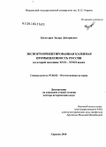 Богатырев, Эдуард Дмитриевич. Экспортоориентированная казенная промышленность России во второй половине XVII-XVIII веках: дис. доктор исторических наук: 07.00.02 - Отечественная история. Саранск. 2010. 439 с.