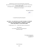 Соляник Владимир Владимирович. Экспресс-анализ показателей сменно-суточной работы сортировочной станции на основе имитационного моделирования: дис. кандидат наук: 00.00.00 - Другие cпециальности. ФГБОУ ВО «Петербургский государственный университет путей сообщения Императора Александра I». 2021. 210 с.