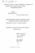 Виллис, Одипо Отето. Экспресс-диагностика качества распыливания топлива дизельными форсунками лазерным анемометром: дис. кандидат технических наук: 05.04.02 - Тепловые двигатели. Одесса. 1984. 173 с.