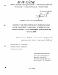 Тураносов, Сергей Михайлович. Экспресс-диагностирование шпиндельных узлов токарных станков на основе анализа спектральных составляющих вынужденных колебаний: дис. кандидат технических наук: 05.03.01 - Технологии и оборудование механической и физико-технической обработки. Тула. 2004. 141 с.