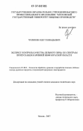 Чулюков, Олег Геннадьевич. Экспресс-контроль качества цельного зерна по спектрам пропускания в ближней инфракрасной области: дис. кандидат технических наук: 05.18.01 - Технология обработки, хранения и переработки злаковых, бобовых культур, крупяных продуктов, плодоовощной продукции и виноградарства. Москва. 2007. 168 с.