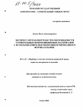 Лысак, Илья Александрович. Экспресс-метод контроля теплопроводности строительных композиционных материалов с использованием высококонцентрированного потока плазмы: дис. кандидат технических наук: 05.11.13 - Приборы и методы контроля природной среды, веществ, материалов и изделий. Томск. 2003. 168 с.