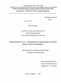 Ву Зуи Линь. Экспресс-методы обработки изображений лиц для биометрических систем: дис. кандидат технических наук: 05.13.18 - Математическое моделирование, численные методы и комплексы программ. Санкт-Петербург. 2011. 129 с.