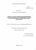 Барышников, Дмитрий Владимирович. Экспресс-методы оценки и прогнозирования коммутационных перенапряжений в системах электроснабжения 6-10 кВ промышленных предприятий: дис. кандидат технических наук: 05.14.02 - Электростанции и электроэнергетические системы. Красноярск. 2010. 150 с.