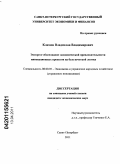 Климов, Владислав Владимирович. Экспресс-обоснование экономической привлекательности инновационных проектов на базе нечеткой логики: дис. кандидат экономических наук: 08.00.05 - Экономика и управление народным хозяйством: теория управления экономическими системами; макроэкономика; экономика, организация и управление предприятиями, отраслями, комплексами; управление инновациями; региональная экономика; логистика; экономика труда. Санкт-Петербург. 2011. 399 с.