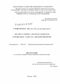 Смирнова, Юлия Владимировна. Экспресс-оценка объемов выбросов парниковых газов на авиапредприятии: дис. кандидат технических наук: 05.02.22 - Организация производства (по отраслям). Москва. 2008. 169 с.