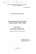 Югова, Инна Владимировна. Экспрессионистские тенденции в русской прозе 1920-х годов: дис. кандидат филологических наук: 10.01.01 - Русская литература. Москва. 2000. 163 с.