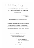 Каржанова, Наталья Викторовна. Экспрессивная функция интонации в современном французском языке: Экспериментально-фонетическое исследование на материале высказываний, выражающих эмоции группы "радость": дис. кандидат филологических наук: 10.02.05 - Романские языки. Москва. 2000. 199 с.