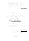 Аннай Эллада Кан-ооловна. Экспрессивная лексика тувинского языка, характеризующая человека (в сопоставительном аспекте): дис. кандидат наук: 10.02.20 - Сравнительно-историческое, типологическое и сопоставительное языкознание. ФГБУН Институт филологии Сибирского отделения Российской академии наук. 2021. 232 с.