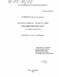 Будниченко, Лариса Александровна. Экспрессивная пунктуация в публицистическом тексте: На материале языка газет: дис. доктор филологических наук: 10.01.10 - Журналистика. Санкт-Петербург. 2004. 283 с.