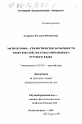 Старцева, Наталия Михайловна. Экспрессивно-стилистические возможности фонетической системы современного русского языка: дис. кандидат филологических наук: 10.02.01 - Русский язык. Ростов-на-Дону. 1999. 187 с.