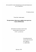 Титов, Олег Анатольевич. Экспрессивные фонетико-графические средства в прозе В. Набокова: дис. кандидат филологических наук: 10.02.01 - Русский язык. Ярославль. 2000. 152 с.