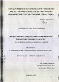 Киршинова, Олеся Валерьевна. Экспрессивные средства звучащей речи для выражения эмоции "Радость": на материале русского и немецкого языков: дис. кандидат филологических наук: 10.02.19 - Теория языка. Воронеж. 2010. 196 с.