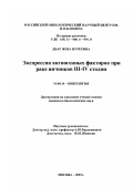 Дбар, Жоза Нуреевна. Экспрессия ангиогенных факторов при раке яичников III-IV стадии: дис. кандидат биологических наук: 14.00.14 - Онкология. Москва. 2003. 106 с.