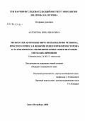 Антонеева, Инна Ивановна. Экспрессия антигенов вируса папилломы человека, простого герпеса и фенотип рецепторов эстрогенов и прогестерона в малигнизированных эпителиальных опухолях яичников: дис. кандидат медицинских наук: 14.00.14 - Онкология. Санкт-Петербург. 2004. 118 с.