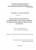 Мушенкова, Наталия Валентиновна. Экспрессия фрагментов опухоле-ассоциированного гена муцина 1 мышей и изучение иммуногенной активности этих фрагментов: дис. кандидат биологических наук: 03.00.03 - Молекулярная биология. Москва. 2009. 128 с.