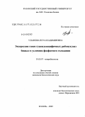 Ульянова, Вера Владимировна. Экспрессия генов гуанилспецифичных рибонуклеаз бацилл в условиях фосфатного голодания: дис. кандидат биологических наук: 03.00.07 - Микробиология. Казань. 2009. 138 с.