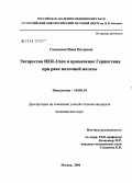 Ганьшина, Инна Петровна. Экспрессия HER-2/neu и применение герцептина при раке молочной железы: дис. кандидат медицинских наук: 14.00.14 - Онкология. Москва. 2006. 121 с.