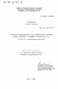 Козловская, Татьяна Минаевна. Экспрессия клонированного гена поверхностного антигена вируса гепатита в человеке в Escherichia coli: дис. кандидат биологических наук: 03.00.03 - Молекулярная биология. Рига. 1984. 129 с.