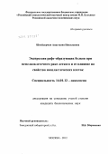 Шнейдерман, Анастасия Николаевна. Экспрессия рафт-образующих белков при немелкоклеточном раке легкого и ее влияние на свойства неопластических клеток: дис. кандидат биологических наук: 14.01.12 - Онкология. Москва. 2012. 149 с.