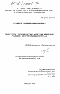 Семенюк, Екатерина Геннадиевна. Экспрессия рекомбинантных антител к ферритину человека в растительных системах: дис. кандидат биологических наук: 03.00.12 - Физиология и биохимия растений. Москва. 2003. 149 с.