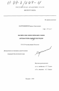 Мартемьянов, Кирилл Анатольевич. Экспрессия синтетических генов антибактериальных пептидов: дис. кандидат биологических наук: 03.00.03 - Молекулярная биология. Пущино. 1999. 112 с.