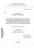 Баранова, Ксения Александровна. Экспрессия транскрипционных факторов в мозге крыс при формировании тревожно-депрессивных состояний и реализации антидепрессивных эффектов гипоксического прекондиционирования: дис. кандидат биологических наук: 03.03.01 - Физиология. Санкт-Петербург. 2013. 204 с.