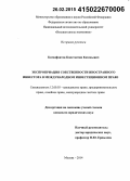 Ксенофонтов, Константин Евгеньевич. Экспроприация собственности иностранного инвестора в международном инвестиционном праве: дис. кандидат наук: 12.00.03 - Гражданское право; предпринимательское право; семейное право; международное частное право. Москва. 2014. 256 с.