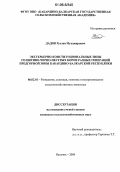 Дадов, Руслан Мухажирович. Экстерьерно-конституциональные типы голштино-черно-пестрых коров разных генераций предгорной зоны Кабардино-Балкарской Республики: дис. кандидат сельскохозяйственных наук: 06.02.01 - Разведение, селекция, генетика и воспроизводство сельскохозяйственных животных. Нальчик. 2006. 143 с.