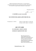 Самарин Алексей Алексеевич. Экстерриториальное действие права: дис. кандидат наук: 12.00.01 - Теория и история права и государства; история учений о праве и государстве. ФГКОУ ВО «Нижегородская академия Министерства внутренних дел Российской Федерации». 2016. 229 с.