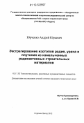 Юрченко, Андрей Юрьевич. Экстрагирование изотопов радия, урана и плутония из измельченных радиоактивных строительных материалов: дис. кандидат технических наук: 05.17.02 - Технология редких, рассеянных и радиоактивных элементов. Сергиев Посад. 2012. 102 с.