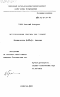 Гришин, Анатолий Викторович. Экстрахромосомная рибосомная ДНК у дрожжей: дис. кандидат биологических наук: 03.00.04 - Биохимия. Ленинград. 1983. 106 с.