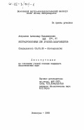 Аверьянов, Александр Владимирович. Экстрахромосомные ДНК дрожжей-сахаромицетов: дис. кандидат биологических наук: 03.00.23 - Биотехнология. Ленинград. 1983. 142 с.