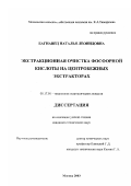 Багнавец, Наталья Леонидовна. Экстракционная очистка фосфорной кислоты на центробежных экстракторах: дис. кандидат технических наук: 05.17.01 - Технология неорганических веществ. Москва. 2003. 154 с.